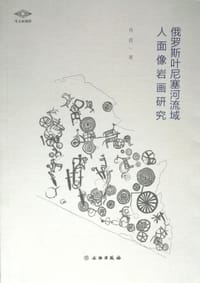 俄罗斯叶尼塞河流域人面像岩画研究