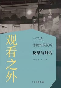 观看之外 - 王思渝