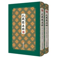 大义觉迷录 - (清) 爱新觉罗·胤禛 撰