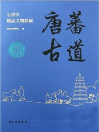 唐蕃古道(七省区精品文物联展)