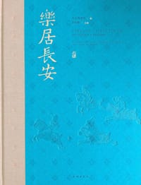 书籍 乐居长安的封面