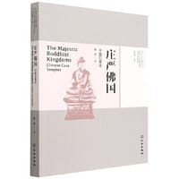 庄严佛国