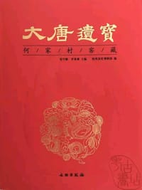 大唐遗宝：何家村窖藏