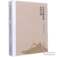 关岳庙暨武庙史料汇编(精)