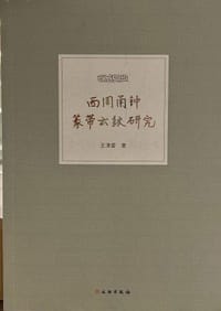 书籍 西周甬钟篆带云纹研究的封面