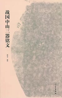 战国中山三器铭文