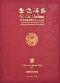 金色海昏 - 南昌汉代海昏侯国遗址博物馆 编著