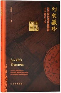 刘贺藏珍