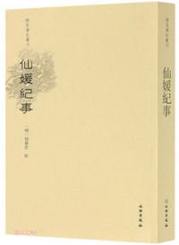 仙媛纪事