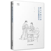 蒙元时期中原北方地区墓葬研究 - 袁泉