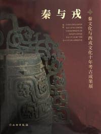 秦与戎
