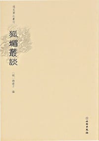 狐媚丛谈 - [明]凭虚子