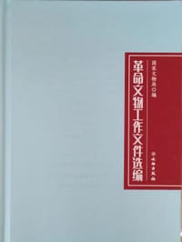 书籍 革命文物工作文件选编的封面