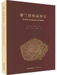 都兰纺织品珍宝