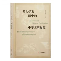 考古学家眼中的中华文明起源
