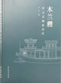木兰艭