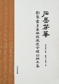石墨芳華——劉鳳翥李春敏收藏遼金碑刻拓本集