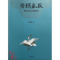 齐明盛服