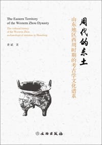 周代的东土
