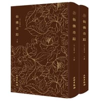 仙佛奇踪（全二册）-奎文萃珍系列  道家列仙及佛家诸祖汇为一书，打破佛道泾渭分明之界限 - 无名图书