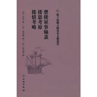 御倭军事条款·倭患考原·倭情考略