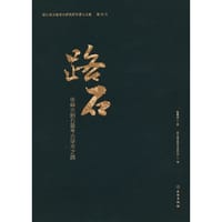路石——张森水旧石器考古学术之路