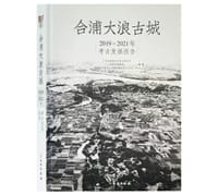 合浦大浪古城
