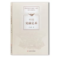 中国史前艺术 - 严文明