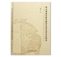 环太湖地区新时期时代考古学文化研究 - 许鹏飞