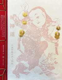 财神道