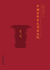 中国百年百大考古发现