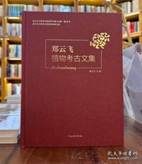 郑云飞植物考古文集