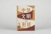 中华文明的形成