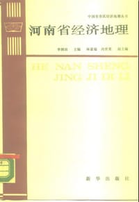 书籍 河南省经济地理的封面