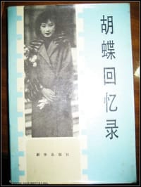 书籍 胡蝶回忆录的封面