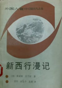 书籍 新西行漫记的封面