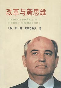 改革与新思维 - [苏]米·谢·戈尔巴乔夫