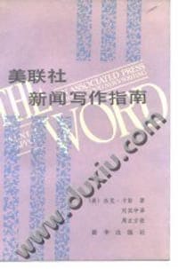 美联社新闻写作指南 - 【美】杰克·卡彭