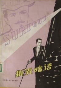 折光暗语 - 勒布朗 , M