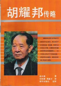 书籍 胡耀邦传略的封面