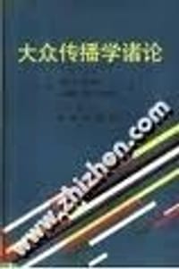 大众传播学诸论 - (美)梅尔文·德弗勒