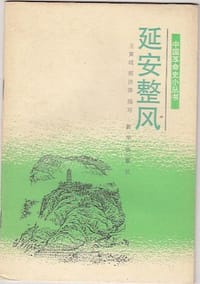 延安整风