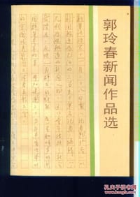 郭玲春新闻作品选