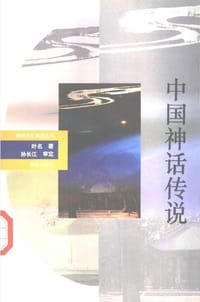 书籍 中国神话传说的封面