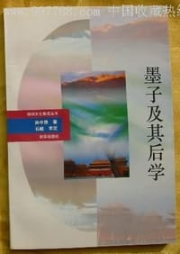 书籍 Mozi ji qi hou xue (Shenzhou wen hua ji cheng cong shu) (Mandarin Chinese Edition)的封面