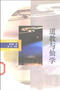 书籍 道教与仙学的封面