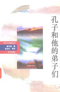 书籍 孔子和他的弟子们的封面