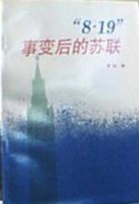 “8.19”事变后的苏联 - 辛灿  编