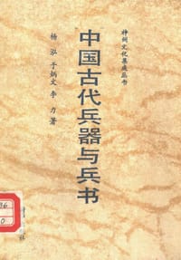 书籍 中国古代兵器与兵书的封面