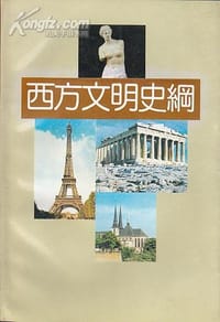 书籍 西方文明史纲的封面